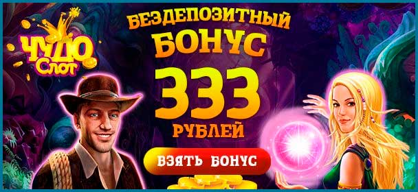 ChudoSlot (Чудослот) бездепозитный бонус