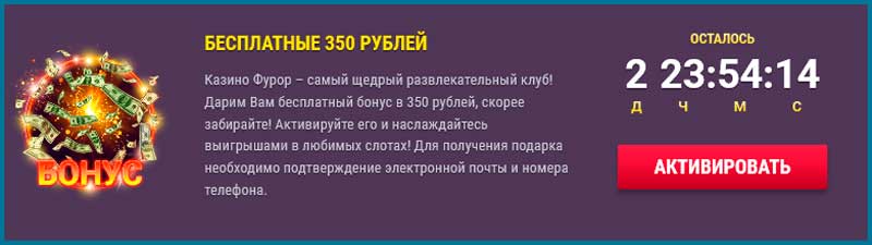 Активация бонуса в казино Фурор