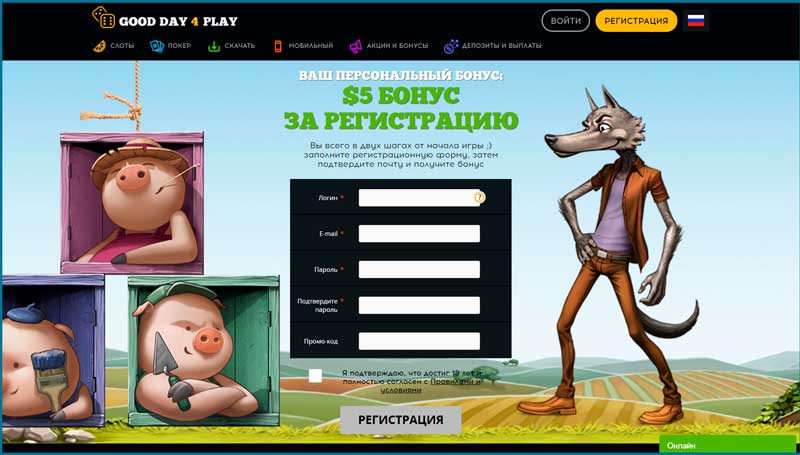 Регистрация в казино Good Day 4 Play