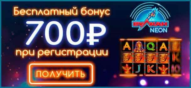 Vulkan Neon (Вулкан Неон) бездепозитный бонус