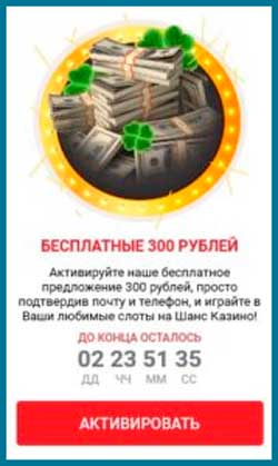 Активация бонуса в казино Shans