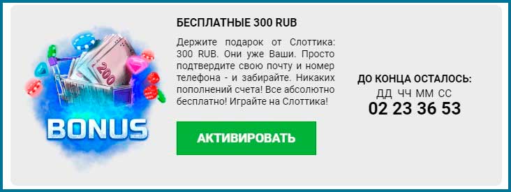 Активация бонуса в Слоттика