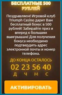 Активация бонуса