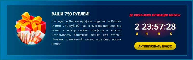 Активация бонуса за регистрацию