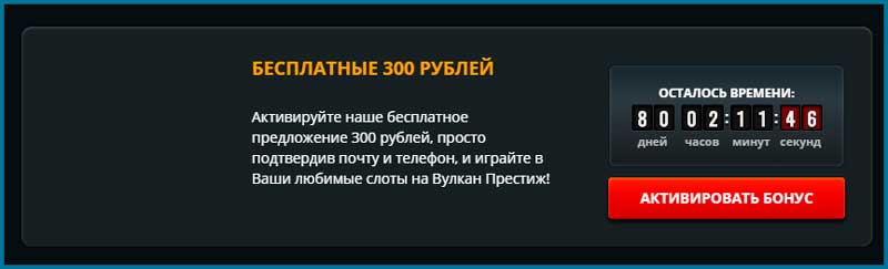 Активация бонуса