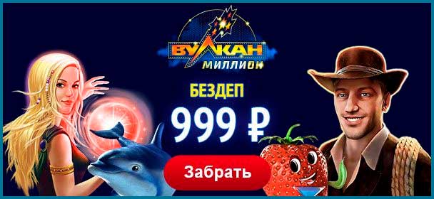 Vulkan Million (Вулкан Миллион) бездепозитный бонус