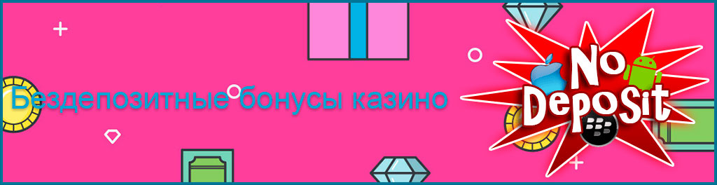 Бездепозитные бонусы